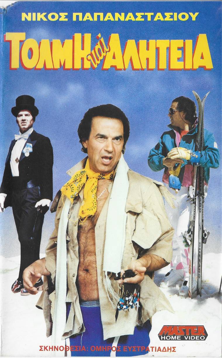 Front cover of Τόλμη και αλητεία